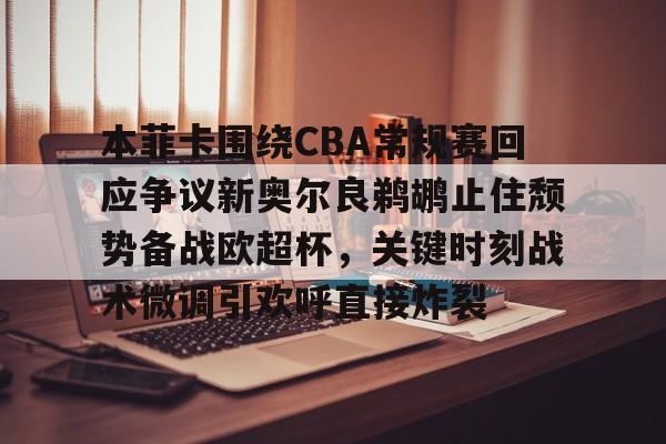 多米电竞- 新奥尔良鹈鹕队vs萨克拉门托国王 