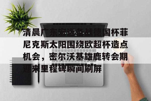 多米娱乐- 广东宏远队直播在线观看 